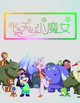 就我一个男人的女子学校